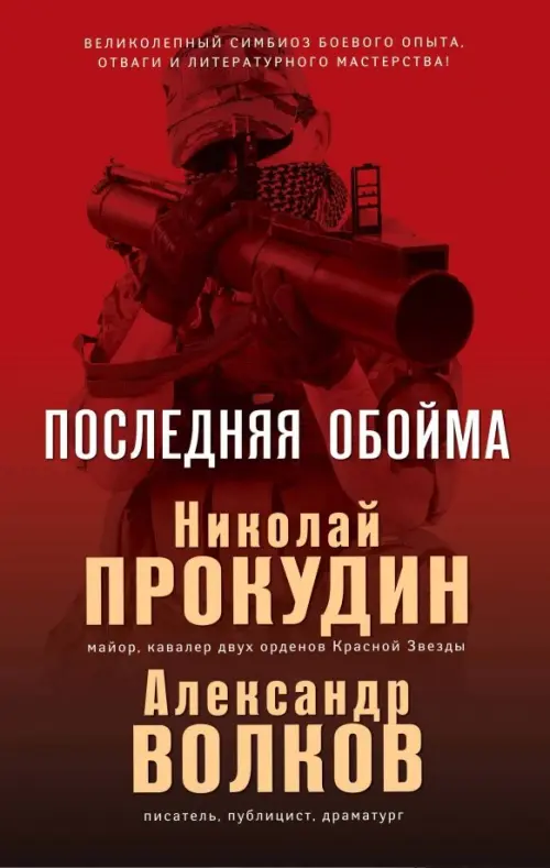 

Последняя обойма, Красный