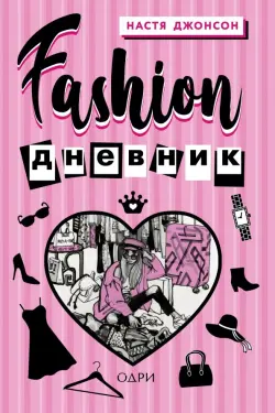 Fashion дневник от Насти Джонсон