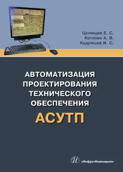 Автоматизация проектирования технического обеспечения АСУТП