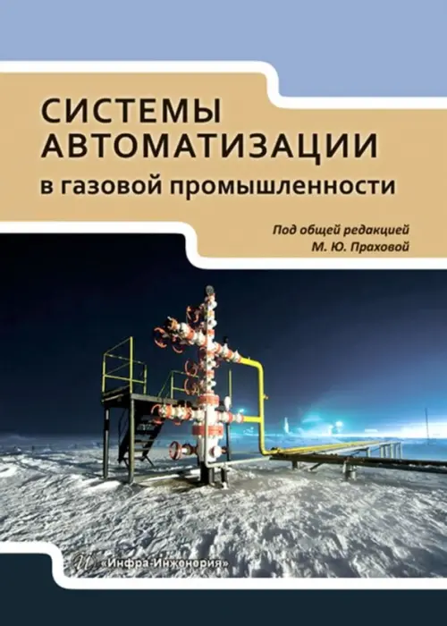 

Системы автоматизации в газовой промышленности. Учебное пособие, Синий