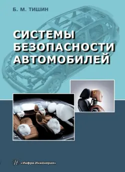 Системы безопасности автомобилей