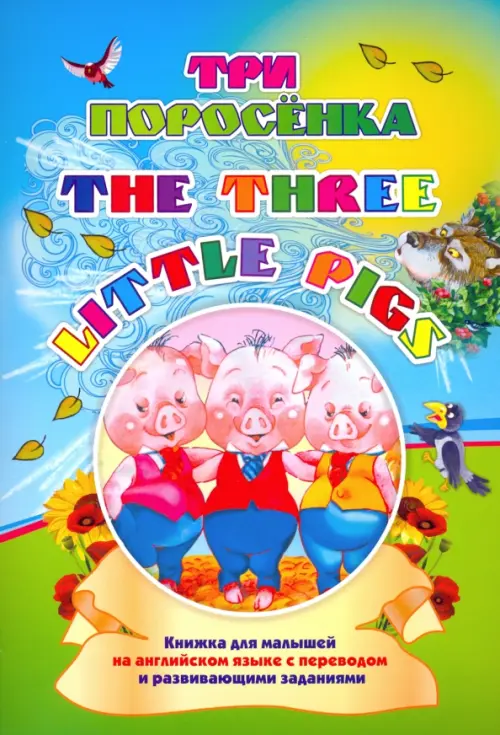 

Three little pigs. Три поросенка. Книжка для малышей на английском языке с переводом