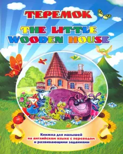 The little wooden house. Теремок. Книжка для малышей на английском языке с переводом