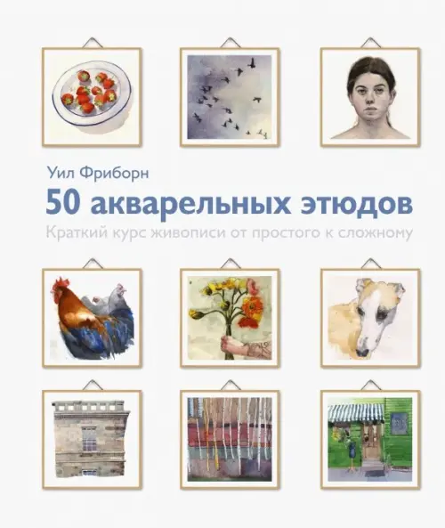 

50 акварельных этюдов. Краткий курс живописи от простого к сложному, Белый