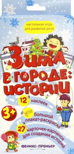 Зима в городе. Истории. Настольная игра для развития речи