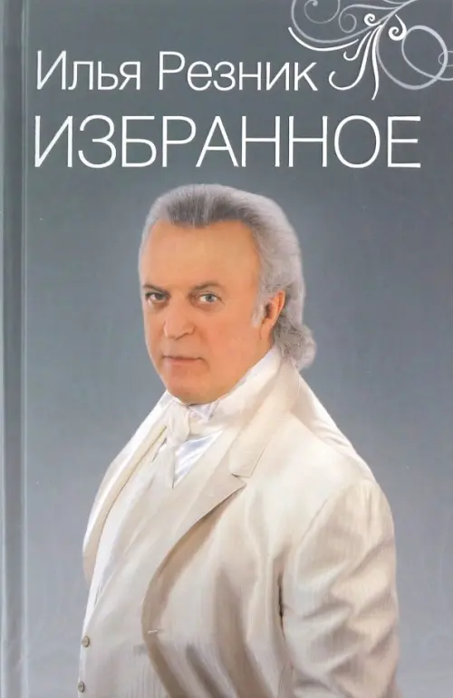 

Избранное. Как тревожен этот путь, Серый