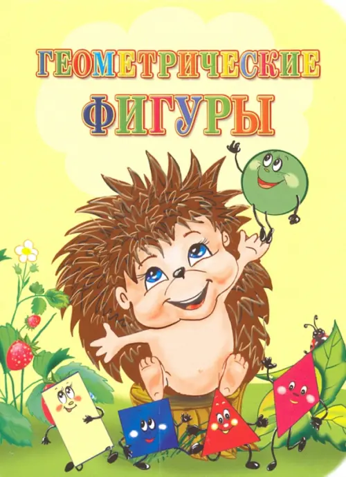 

Геометрические фигуры. ФГОС ДО, Жёлтый