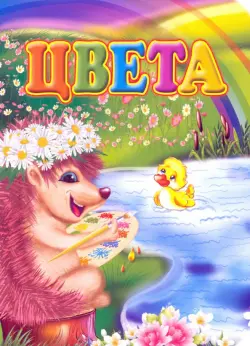 Цвета