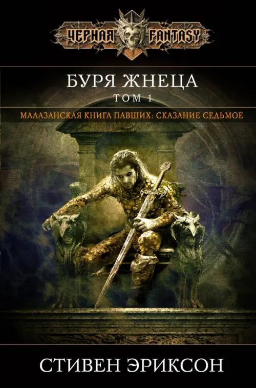 

Буря Жнеца. Том 1, Чёрный