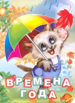 Времена года