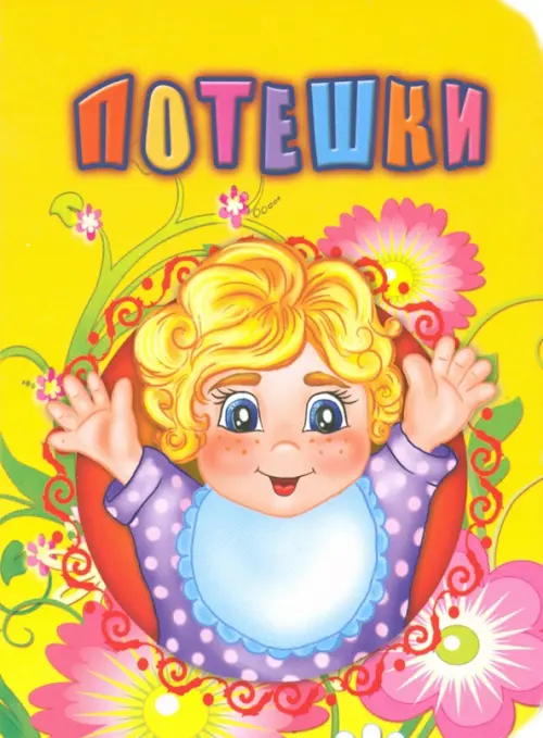 

Потешки, Жёлтый