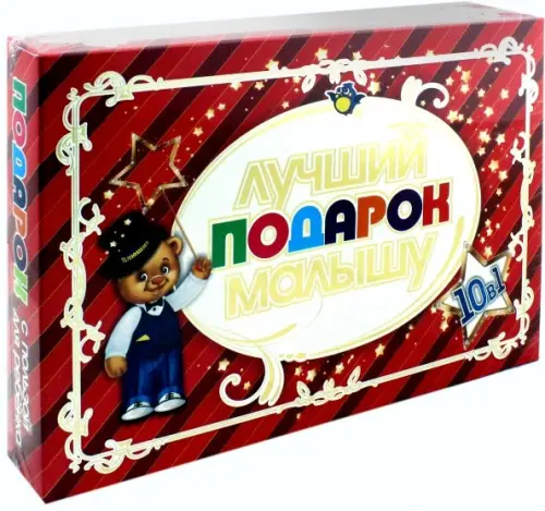 

Подарочный набор 10 в 1. Лучший подарок малышу. ФГОС ДО, Красный