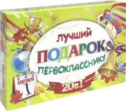 Подарочный набор 20 в 1: Лучший подарок первокласснику