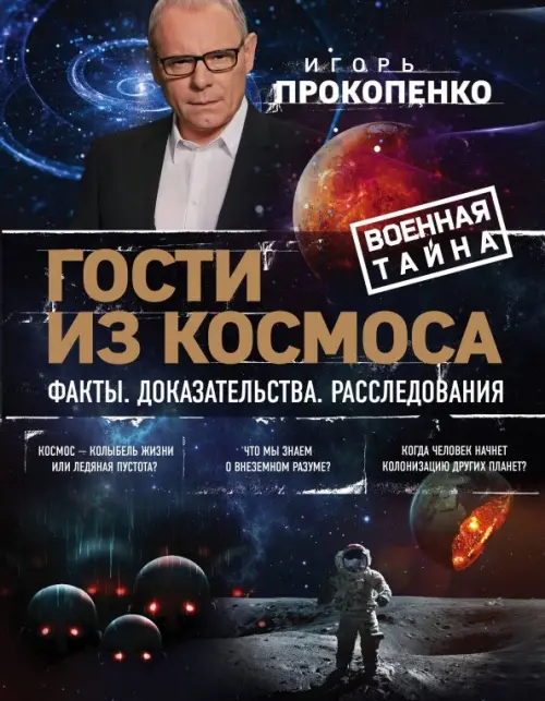 

Гости из космоса. Факты. Доказательства. Расследования