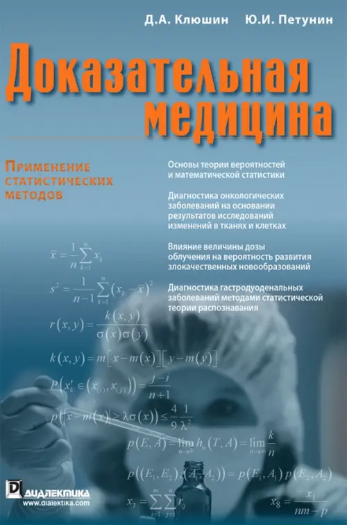 Доказательная медицина. Применение статистических методов - Петунин Юрий Иванович, Клюшин Дмитрий Анатольевич