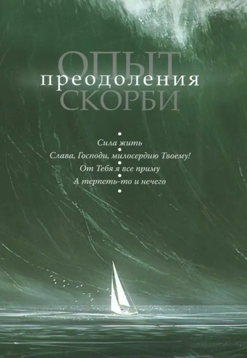

Опыт преодоления скорби, Зелёный