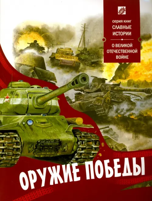 

Оружие Победы. О Великой Отечественной войне
