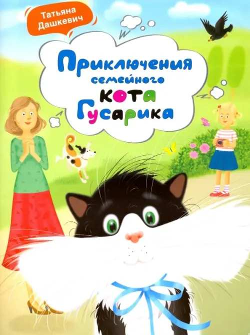 

Приключения семейного кота Гусарика