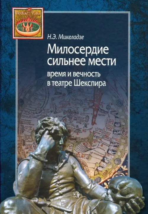 

Милосердие сильнее мести. Время и вечность в театре Шекспира, Синий