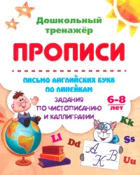 Письмо английских букв по линейкам. Задания по чистописанию и каллиграфии. 6-8 лет