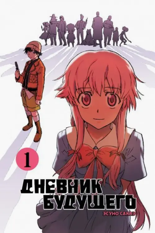 

Дневник будущего, Том 1, Белый