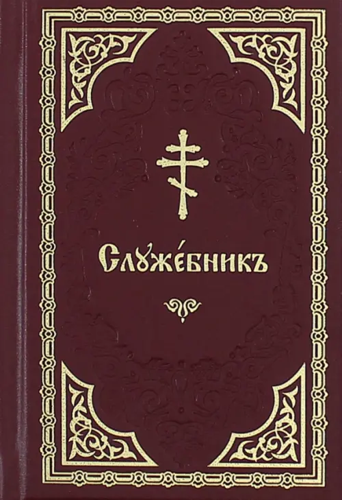 

Служебник на церковно-славянском языке, Красный