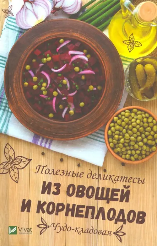 

Чудо-кладовая. Полезные деликатесы из овощей и корнеплодов