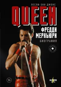 Queen. Фредди Меркьюри. Биография