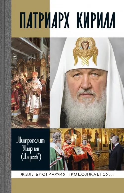 

Патриарх Кирилл