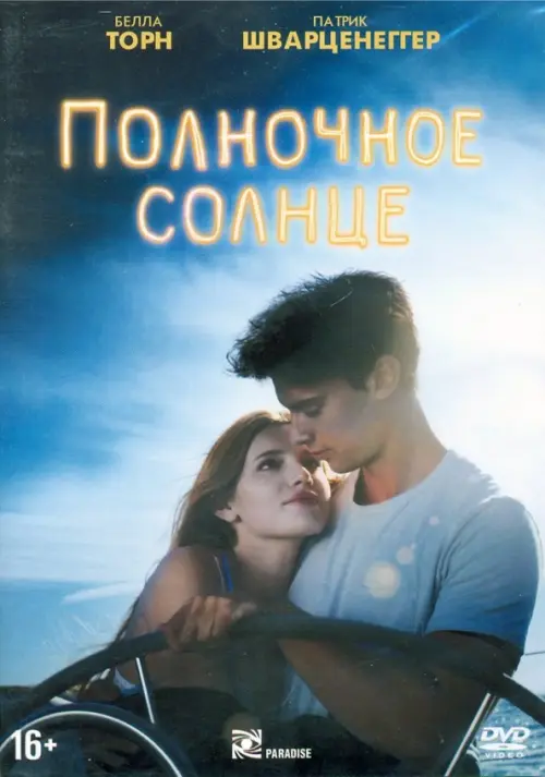 

DVD. Полночное солнце Midnight Sun, Голубой
