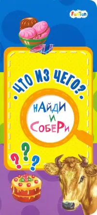 Что из чего?