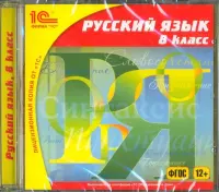 Русский язык. 8 класс. ФГОС (CDpc)