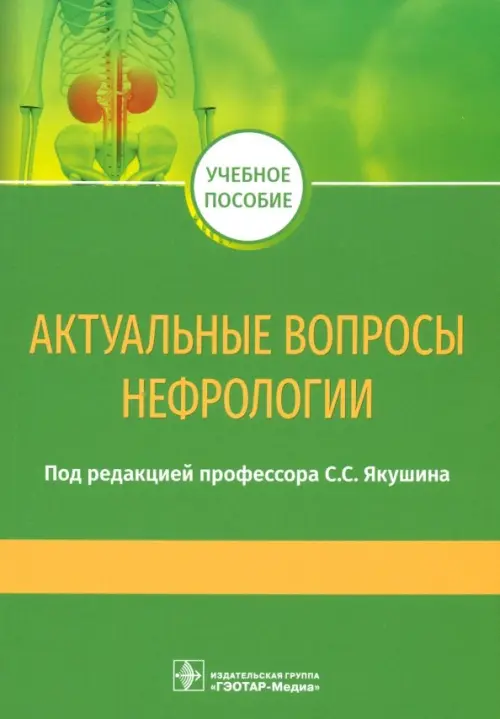 

Актуальные вопросы нефрологии. Учебное пособие, Зелёный