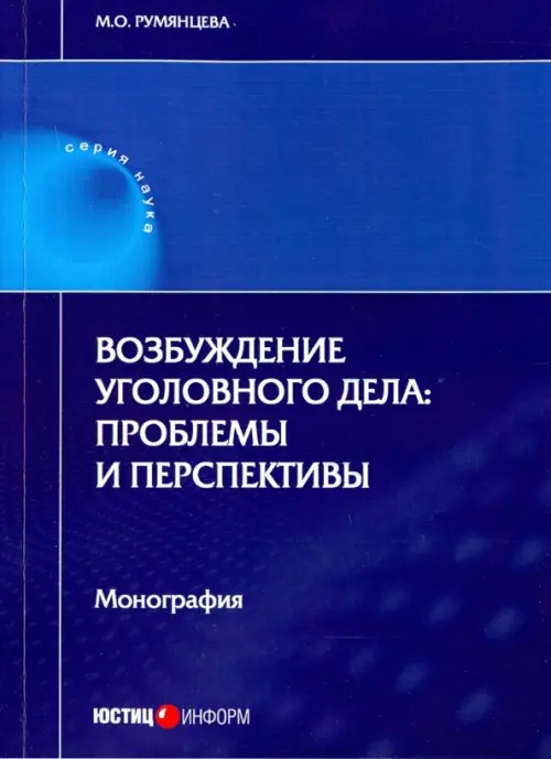 

Возбуждение уголовного дела. Проблемы и перспективы. Монография, Синий