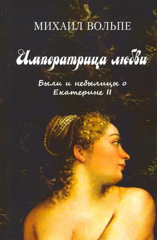 

Императрица любви. Были и небылицы о Екатерине II, Чёрный