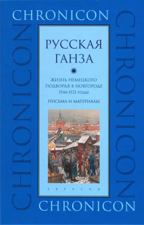 

"Русская Ганза". Жизнь Немецкого подворья в Новгороде, 1346-1521 годы. Письма и материалы, Синий