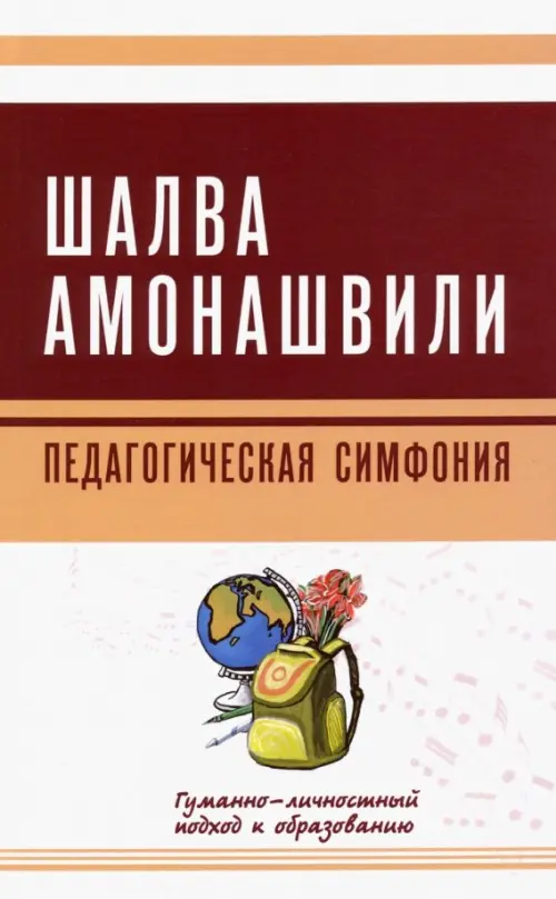 

Педагогическая симфония. Гуманно-личностный подход к образованию