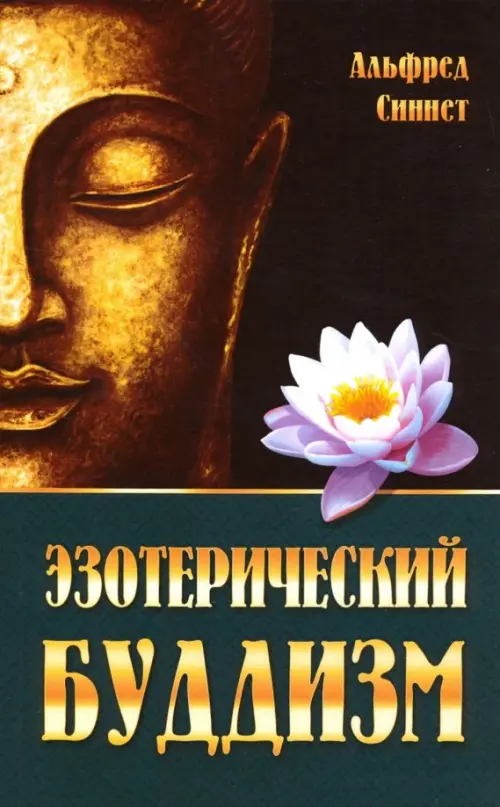

Эзотерический буддизм, Чёрный