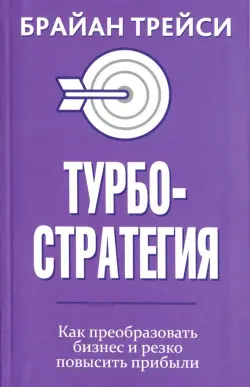 Турбостратегия. Как преобразовать бизнес и резко повысить прибыли