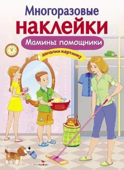 Мамины помощники