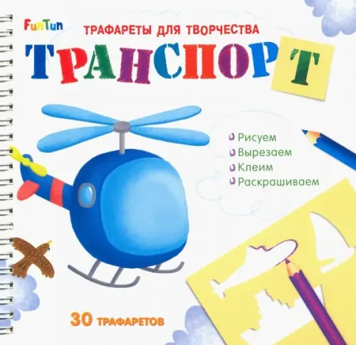 

Трафареты для творчества "Транспорт"