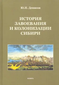 История завоевания и колонизации Сибири