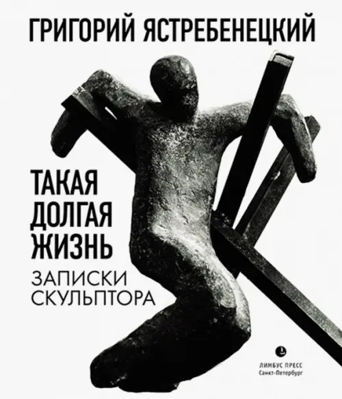 

Такая долгая жизнь. Записки скульптора, Белый
