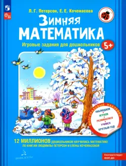 Зимняя математика. Для детей 5-7 лет. ФГОС