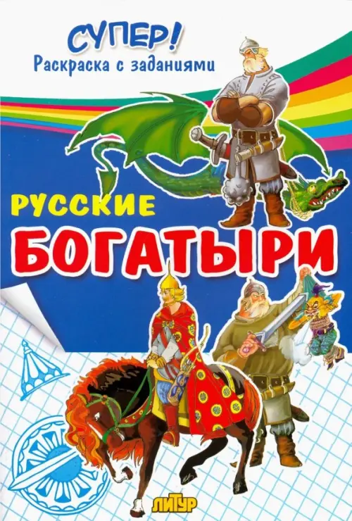 

Русские богатыри