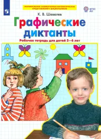 Графические диктанты. Рабочая тетрадь для детей 5-6 лет. ФГОС ДО