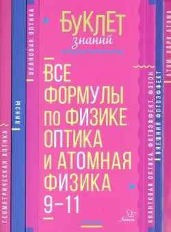 Все формулы по физике. 9-11 классы. Оптика и атомная физика