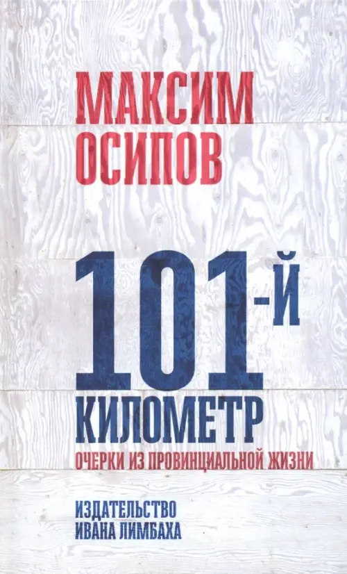

101-й километр. Очерки из провинциальной жизни, Серый