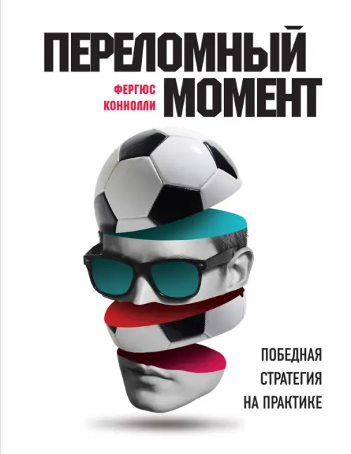 

Переломный момент. Победная стратегия на практике, Белый