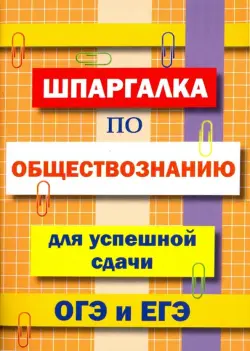 Шпаргалка по обществознанию для сдачи ОГЭ и ЕГЭ